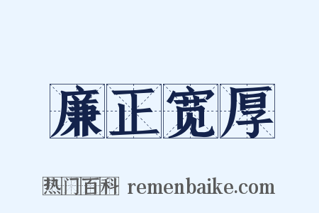 廉正宽厚是什么意思的图片